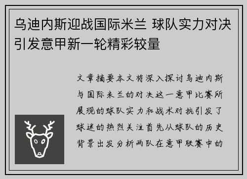 乌迪内斯迎战国际米兰 球队实力对决引发意甲新一轮精彩较量