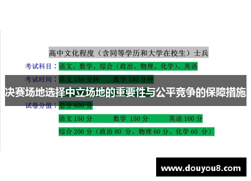 决赛场地选择中立场地的重要性与公平竞争的保障措施